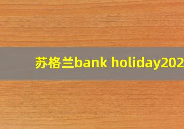 苏格兰bank holiday2021